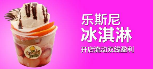 樂斯尼冰淇淋加盟 甜蜜事業(yè)的投資新選擇