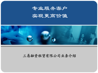 三易融資租賃業(yè)務介紹.ppt
