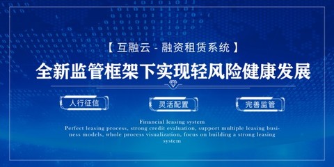 互融云 融資租賃系統:全新監管框架下,實現輕風險健康發展!