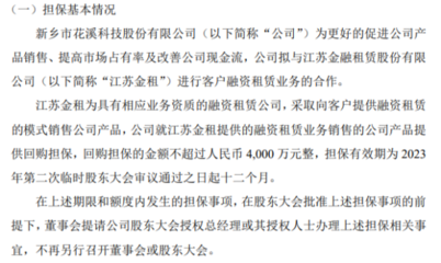 花溪科技擬與江蘇金租進行客戶融資租賃業務合作 采取向客戶提供融資租賃的模式銷售公司產品