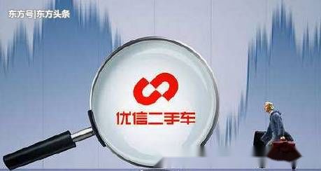 優信二手車否認 停工休克 各項工作都在正常開展