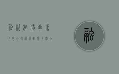 融資租賃行業上市公司(融資租賃上市公司名單)
