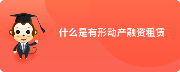 什么是有形動產融資租賃