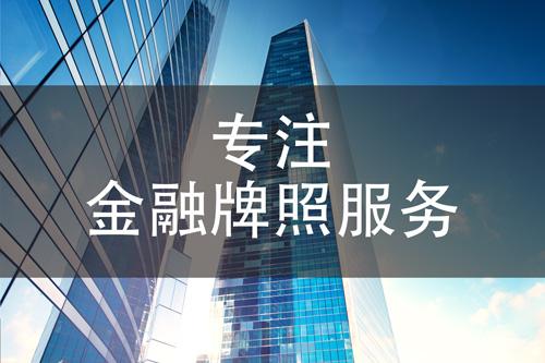 關于申請融資租賃公司的那些事兒