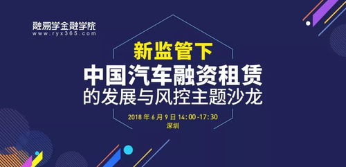 新監管下 中國汽車融資租賃的發展與風控 主題沙龍