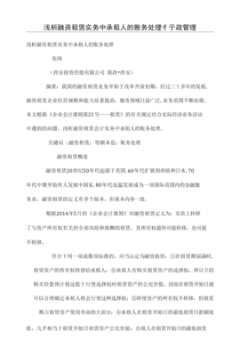 淺析融資租賃實務中承租人的賬務處理.doc