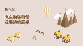 中國汽車融資租賃發展報告2017 發布 崛起中的互聯網汽車融資租賃