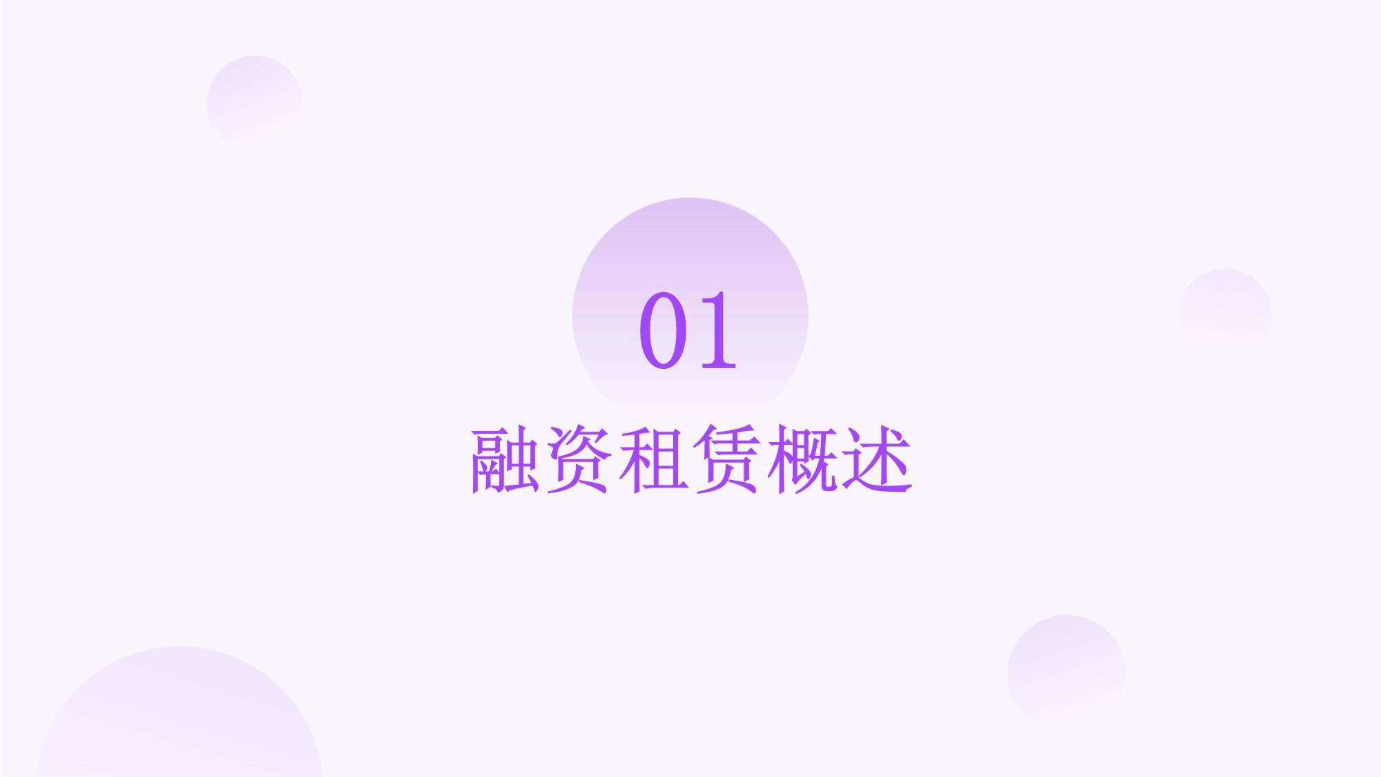 融資租賃解決方案