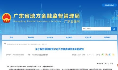 廣東省出臺(tái) 關(guān)于規(guī)范融資租賃公司汽車融資租賃業(yè)務(wù)的通知